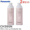 CH395N アラウーノフォーム 【2本セット】 ナチュラルフローラル ( 補充液・洗剤 ) CH395N パナソニック ( Panasonic )【 在庫あり 】