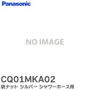 CQ01MKA02 袋ナット シルバー シャワーホース 用 ホースと吐水口の接続用 ( CQFL401 他 水栓用 ホース CQ01MJ05XSK 用) パナソニック ( Panasonic )【 在庫あり 】