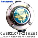 CWB621075X2 【 純正品 】 エコキュート 用 減圧弁 部品 HE-K46BQ HE-S37DQ HE-S37DX HE-K37CX 用減圧弁 部品 ( CWB621028Xの代替 ) RA2010BZ パナソニック ( Panasonic )