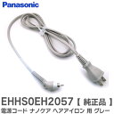 EHHS0EH2057 【 純正品 】 電源コード ナノケア ヘア アイロン 用 電源コードのみ グレー EH-HS0J-W EH-HS0J EH-HS0E-W...