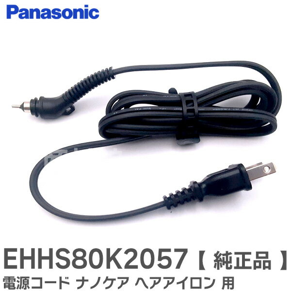 EHHS80K2057 【 純正品 】 電源コード ナノケア ヘア アイロン用 電源コードのみ Panasonic EH-HS9E-K / EH-HS9E EH...