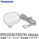 ER5204K7657M 充電器 ヘアーカッター 用充電器 【 純正品 】 散髪 用品 アダプター パナソニック ( Panasonic )【 在庫あり 】