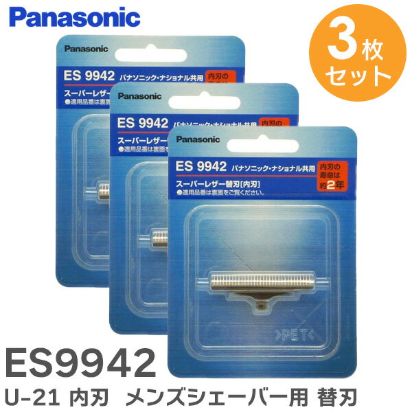 ES9942 【 3個セット 】 U-21 内刃 メンズシェーバー 用 替刃 パナソニック ( Panasonic )【 在庫あり 】
