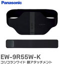 EW-9R55W-K コリコランワイド 【 純正品 】 腰アタッチメント ブラック パナソニック ( Panasonic )【 在庫あり 】