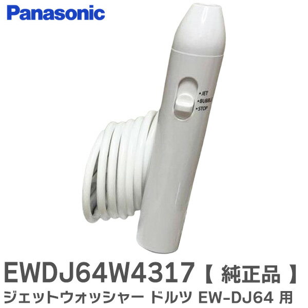 EWDJ64W4317 【 純正品 】 ジェットウォッシャー ドルツ EW-DJ64 用 ハンドル組立品 パナソニック ( Panasonic )【 在庫あり ...