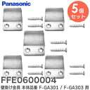 FFE0600004 【 5個セット 】 壁掛け金具 本体品番 F-GA301 / F-GA303 用 パナソニック ( Panasonic )