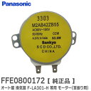 FFE0800172 【 純正品 】 モーター ( 首振り用 ) オート扇 用 換気扇 F-LA301-H F-LA401-H 用 モーター 修理 部品 パナソニック ( Panasonic )【 在庫あり 】