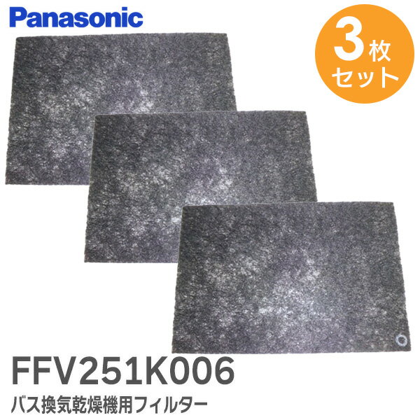 FFV251K006 フィルター 【 3枚セット 】【 純正品 】 バス換気乾燥機用フィルター バスルーム 換気乾燥..