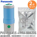【 2点セット 】 【 純正品 】 PVL-P8641S 通水路洗浄剤、PRA-B8620S 本体洗浄用カートリッジ のセット品 パナソニック ( Panaso...