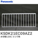 KSDK21EC09AZ2 水切棚120C シンクまわり 用 KSDK21EC09AZ 等用 パナソニック ( Panasonic ) ( KSDK21EC09...