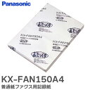 KX-FAN150A4 普通紙ファクス用記録紙 A4カット紙・1包 (250枚入り) パナソニック ( Panasonic )