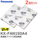 KX-FAN150A4 【2包セット】 普通紙ファクス用記録紙 A4カット紙・1包 (250枚入り) パナソニック ( Panasonic )