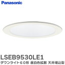 LSEB9530LE1 ダウンライト 60形 【昼白色】 拡散白枠 天井埋込型 LED ダウンライト 浅型8H・高気密SB形・拡散タイプ ( マイルド配光 ) 埋込穴φ100 LSEB9530 LE1 パナソニック ( Panasonic )