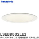 LSEB9532LE1 ダウンライト 60形 【電球色】 拡散白枠 天井埋込型 LED ダウンライト 浅型8H・高気密SB形・拡散タイプ ( マイルド配光 ) 埋込穴φ100 LSEB9532 LE1 パナソニック ( Panasonic )