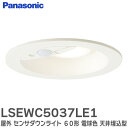 LSEWC5037LE1 屋外 センサダウンライト 60形 【電球色】 白枠 天井埋込型 LED 軒下用ダウンライト 浅型10H・高気密SB形・拡散タイプ ( マイルド配光 ) 防雨型 段調光省エネ型/埋込穴φ100 LSEWC5037 LE1 パナソニック ( Panasonic )