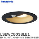 LSEWC5038LE1 屋外 センサダウンライト 60形 【電球色】 黒枠 天井埋込型 LED 軒下用ダウンライト 浅型10H・高気密SB形・拡散タイプ ( マイルド配光 ) 防雨型 段調光省エネ型/埋込穴φ100 LSEWC5038 LE1 パナソニック ( Panasonic )