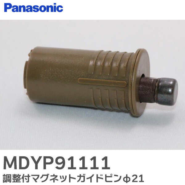 MDYP91111 調整付マグネットガイドピンφ21 内装ドア 引戸用 パナソニック ( Panasonic )