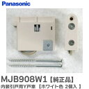MJB908W1 内装引戸用Y戸車 【ホワイト色 2個入 】 MJB907W1 / MJB907W / MJB908W の後継品 2005年~現行モデルのベリティスまで対応 パナソニック ( Panasonic )【 在庫あり 】