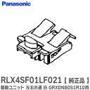RLX4SF01LF021 【 純正品 】 駆動ユニット 左右共通 白 GRXDN80S1R10 用( RL4SF01LF021Z / RL4SF01RF021 / RL4SF01LF0211 後継 代替品) パナソニック ( Panasonic )