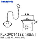 RLXGVDT412Z 【 純正品 】 浴槽ゴム栓 バスルーム部品 カサ付ゴム栓 Φ53×Φ37 高さ20 チェーン長さ450 ( RLXGVDT412 後継品 ) パナソニック ( Panasonic )【 在庫あり 】