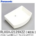 RLXGVJ2129XZZ 【 純正品 】 バスルーム 小物トレイ 【フレッシュホワイト】 棚 本体のみ1個 ( RLXGVJ2129XZ の後継品 ) パナソニック ( Panasonic )
