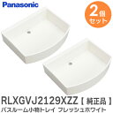 RLXGVJ2129XZZ 【 2個セット 】 【 純正品 】 バスルーム 小物トレイ 【フレッシュホワイト】 棚 ( RLXGVJ2129XZ の後継品 ) パナソニック ( Panasonic )