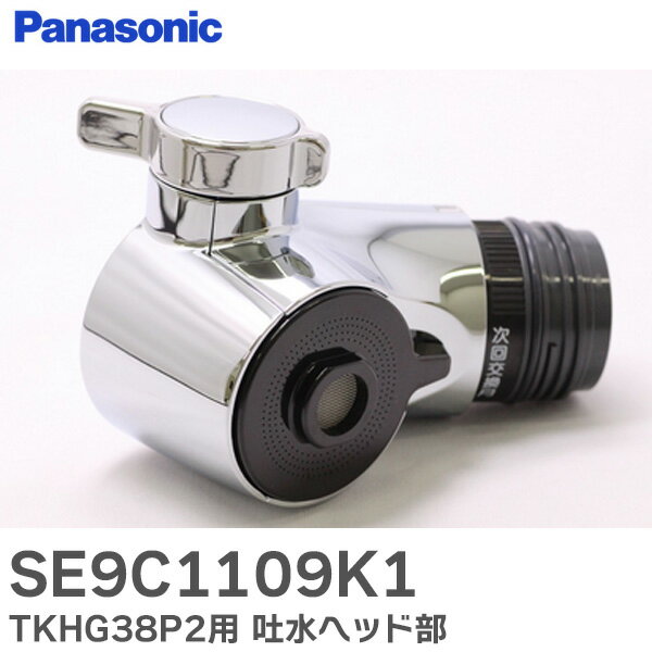 楽天市場】パナソニック tkhg38p2用吐水ヘッド部の通販 楽天市場】パナソニック tkhg38p2用吐水ヘッド部の通販