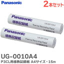 UG-0010A4 【2本セット】 P3CL 用 感熱記録紙 A4サイズ・15m KX-PW201CL / UF-P3CL 等用 パナソニック ( Panasonic )