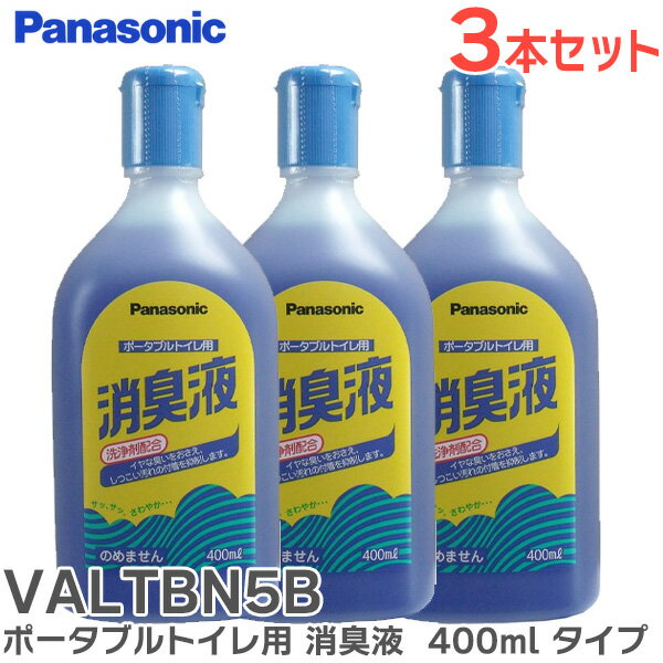 VALTBN5B 【3本セット】 ポータブルトイレ用 消臭液 400ml タイプ 簡易トイレ 消臭 防災関連グッズ 介..