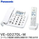 VE-GD27DL-W コードレス電話機 ( 子機1台付き ) 迷惑防止機能付き 電話機 ホワイト VEGD27DLW パナソニック...