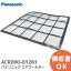 ACRD00-01281 ڽʡ  ե륿 ѥʥ˥å ( Panasonic ) ۡƥå  ե륿 ( ACRD00-01280 θ)