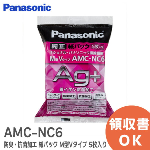 AMC-NC6 【 純正品 新品 】 防臭・抗菌加工 紙パック ( M型Vタイプ ) 5枚入り パナソニック ( Panasonic ) AMCNC6 (旧品番...