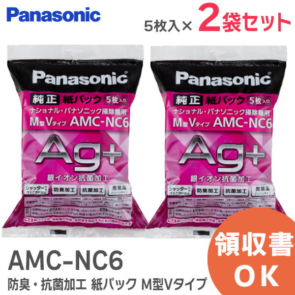 AMC-NC6 【2袋セット】 ( 1袋5枚入 ) 防臭 抗菌加工 紙パック ( M型Vタイプ ) 【 純正品 新品 】 パナソニック ( Panasonic ) AMCNC6 (旧品番 AMC-NC5 )【 在庫あり 】