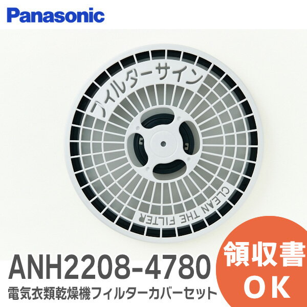 ANH2208-4780 電気衣類乾燥機 フィルターカバーセット 洗濯機・衣類乾燥機 用 オプション 付属品 パナ..