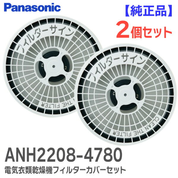 ANH2208-4780 【 2個セット 】【 純正品 】 電気衣類乾燥機 フィルターカバーセット 洗濯機・衣類乾燥..