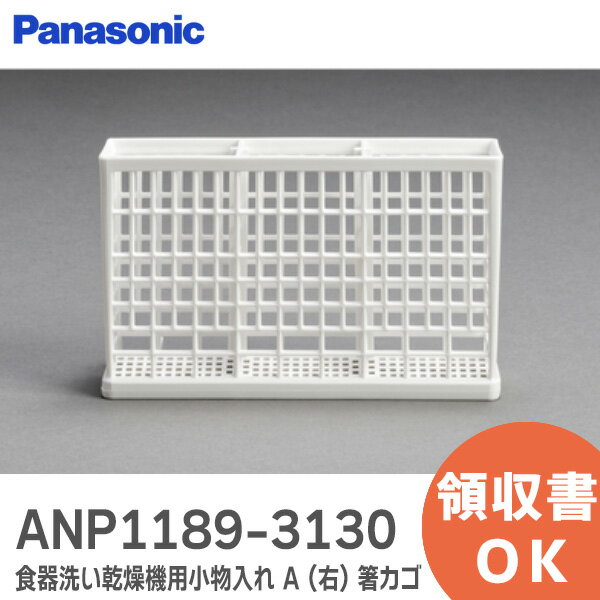 ANP1189-3130 小物入れ A (右) 箸カゴ パナソニック ( Panasonic ) 食器洗い乾燥機カゴ ( SEP11893130 の後継品) 食器洗い乾燥機用の小物入れ【 在庫あり 】 1