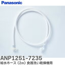 ANP1251-7235 給水ホース (2m) 食器洗い乾燥機用 パナソニック ( Panasonic )【 在庫あり 】