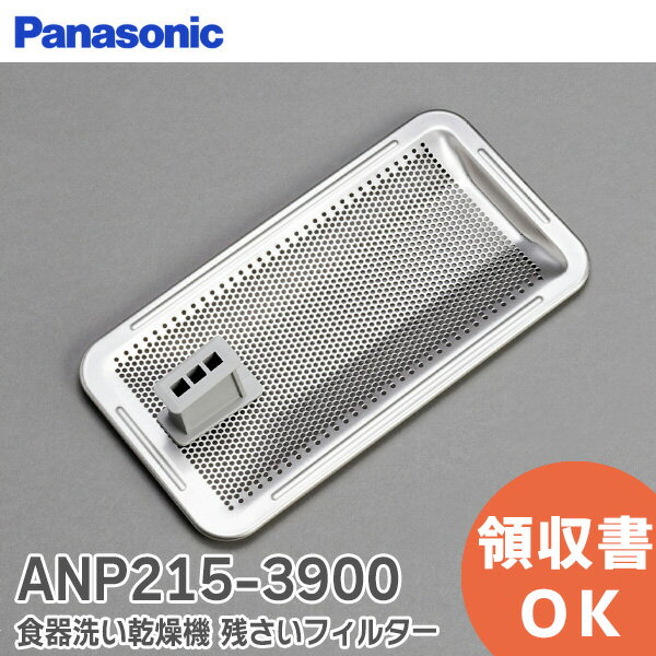 ANP215-3900 残さいフィルター 食器洗い乾燥機 用 パナソニック ( Panasonic )【 在庫あり 】