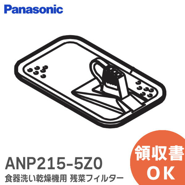 食器洗い乾燥機 ANP215-5Z0 残菜フィルター 食器洗い乾燥機用 残さいフィルター パナソニック ( Panasonic ) 食洗機 残さいフィルター【 在庫あり 】