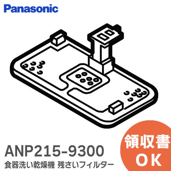 ANP215-9300 食器洗い乾燥機 残さいフィルター パナソニック ( Panasonic )【 在庫あり 】