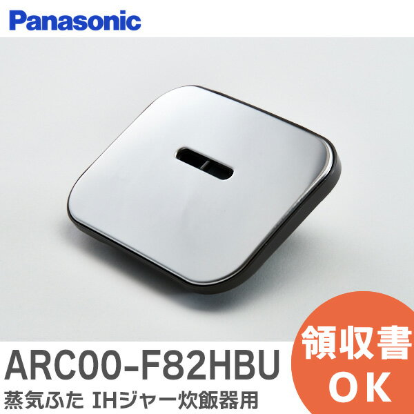 ARC00-F82HBU 蒸気ふた IHジャー炊飯器用 パナソニック ( Panasonic )