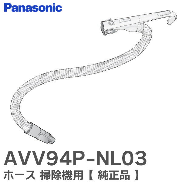 AVV94P-NL03 ホース 【 純正品 】 掃除機用 本体型番： MC-JP810G MC-JP800G MC-SJP800G MC-SJP810G 用 パナソニック ( Panasonic )【 在庫あり 】