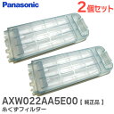 パナソニック ( Panasonic ) AXW022AA5E00 【2個セット】 糸くずフィルター 洗濯乾燥機用