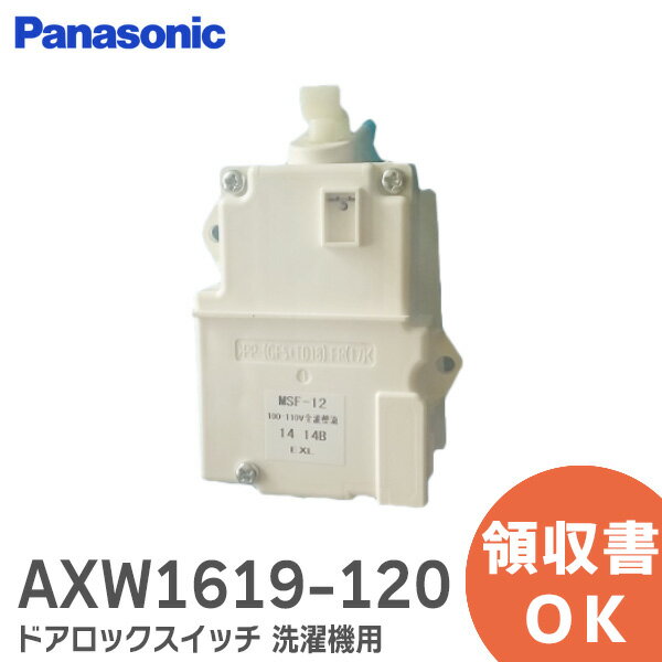 AXW1619-120 ドアロックスイッチ パナソニック洗濯機用 ( Panasonic ) NA-F50B13 、 NA-F45B1 用 MSF-12 メーカー純正 ふたロックスイッチ NA-FA70H1 / FA80H1 / FA90H1 他用