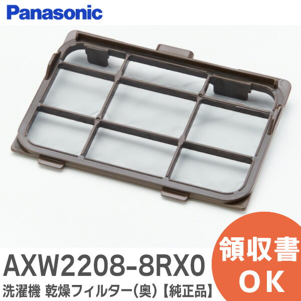 AXW2208-8RX0 【 純正品 】 洗濯機 乾燥フィルター (奥) パナソニック ( Panasonic )