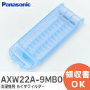 AXW22A-9MB0 洗濯機用 糸くずフィルター 濯機用糸くずフィルター パナソニック ( Panasonic )【 在庫あり 】