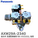 AXW29A-2340 給水弁 洗濯乾燥機用 【 純正品 新品 】 NA-VX3101L 他用 ※ネジ・パッキン等は付属しません FVS-134-C パナソニック ( Panasonic )【 在庫あり 】
