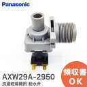 AXW29A-2950 洗濯乾燥機用 給水弁 【 新品 純正品 】 パナソニック Panasonic ( AXW29A-2300 ) 部品 交換用 ( AXW29A-2300 の後継品 ) 洗濯機 NA-F60PB12 他用 給水弁ユニット