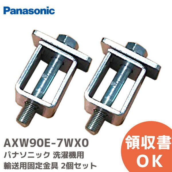 AXW90E-7WX0 【2個セット】洗濯機用の輸送用固定金具 パナソニック Panasonic 【 在庫あり 】