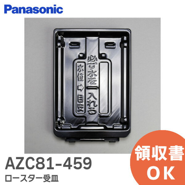 AZC81-459 ロースター受皿 パナソニック ( Panasonic ) グリル受皿 ロースター受皿 グリル ( ロースター )部用 受皿 IH調理器具用グリル受け皿【 在庫あり 】